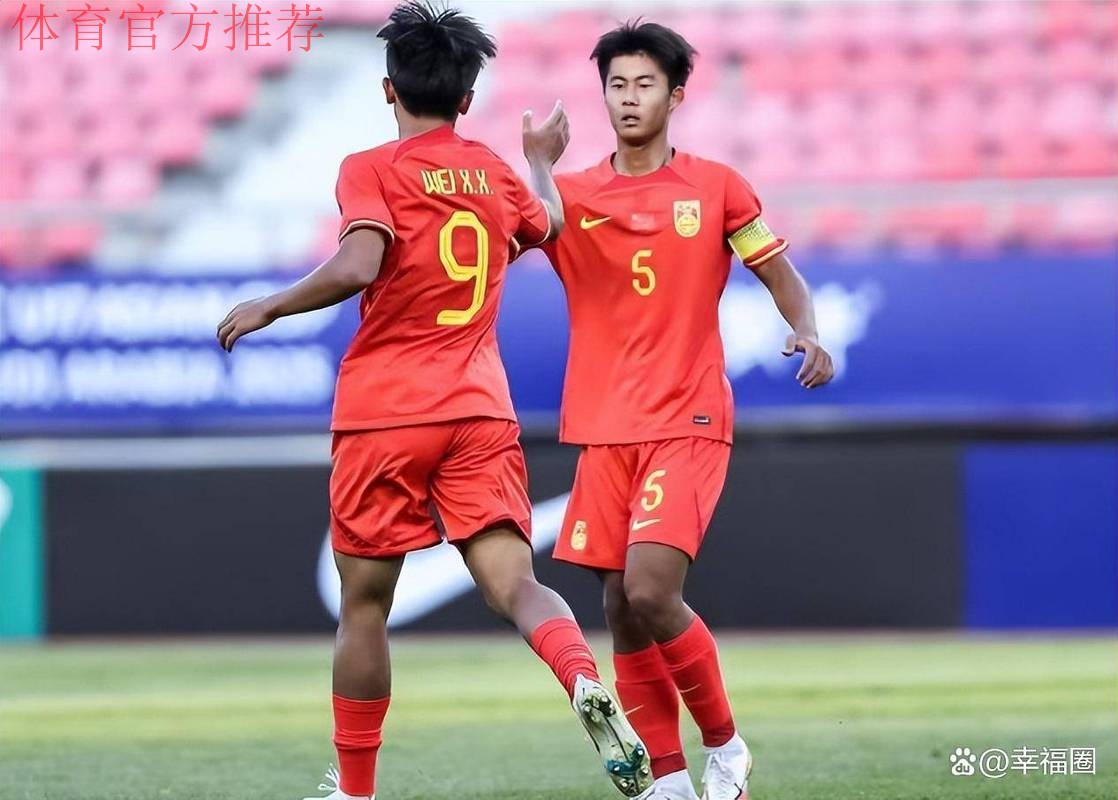U17亚洲杯预赛 中国6：0大胜不丹